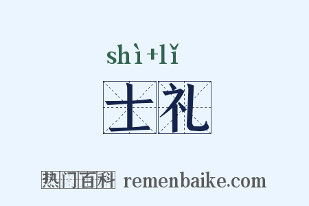 士礼是什么意思的图片